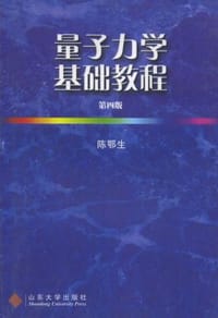 量子力学基础教程