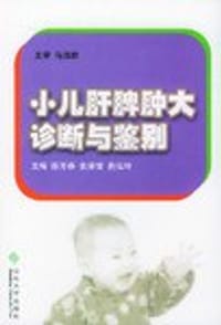 小儿肝脾肿大诊断与鉴别