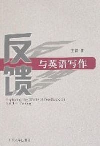 书籍 反馈与英语写作的封面