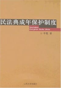 民法典成年保护制度
