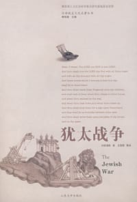 犹太战争 - 约瑟福斯