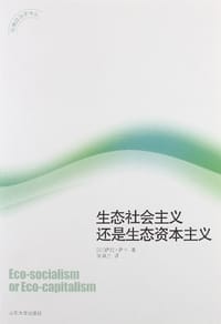 生态社会主义还是生态资本主义