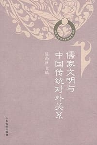 书籍 儒家文明与中国传统对外关系的封面