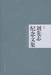 刘先志纪念文集