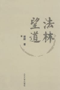 书籍 法林望道的封面