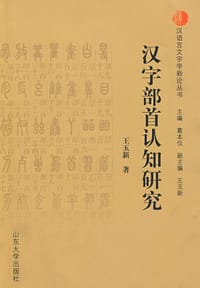书籍 汉字部首认知研究的封面