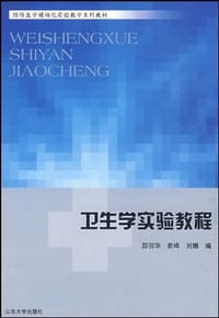 卫生学实验教程