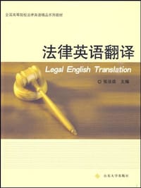 书籍 法律英语翻译教程的封面