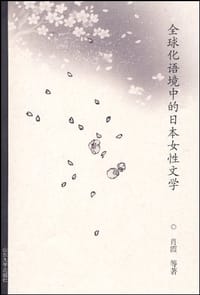 全球化语境中的日本女性文学
