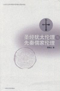 书籍 圣经犹太伦理与先秦儒家伦理的封面