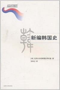 新编韩国史 - 高丽大学校韩国史研究组