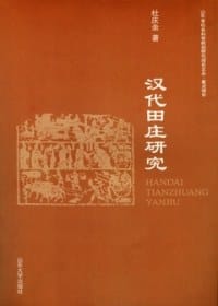汉代田庄研究