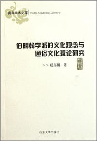 伯明翰学派的文化观念与通俗文化理论研究