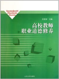 高校教师职业道德修养 - 任者春