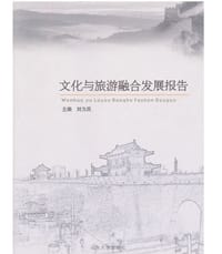 文化与旅游融合发展报告