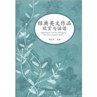 经典英文作品欣赏与诵读