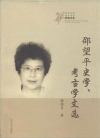 邵望平史学、考古学文选