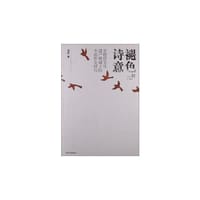 褪色的诗意—非物质文化遗产视阈下的牛郎织女研究