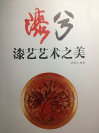 漆兮 - 洪居元