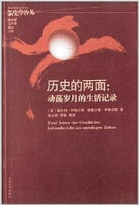书籍 历史的两面：动荡岁月的生活记录的封面