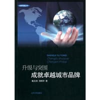 书籍 升级与突围：成就卓越城市品牌的封面