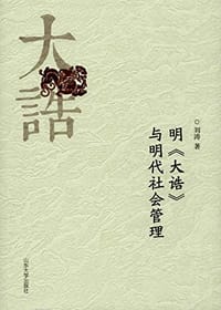 书籍 明《大诰》与明代社会管理的封面