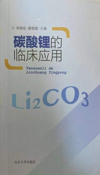 碳酸锂的临床应用