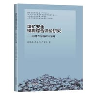 煤矿安全模糊综合评价研究：以呼吉尔特矿区为例