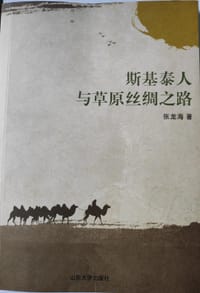 斯基泰人与草原丝绸之路