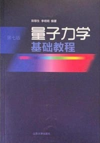 量子力学基础教程