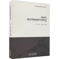 新时代高校党建创新形态研究 - 方雷