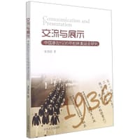 交流与展示