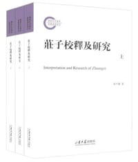 庄子校释及研究