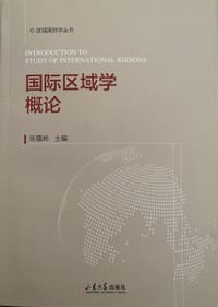 国际区域学概论