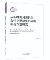 从新时期到新世纪