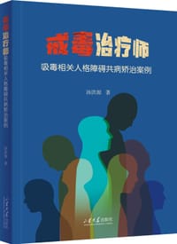 戒毒治疗师