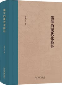 儒学的现代化路径