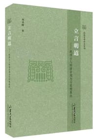 立言明道