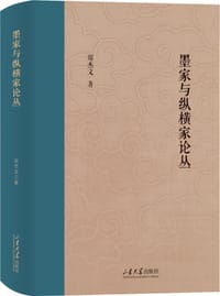 墨家与纵横家论丛
