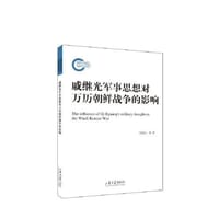 戚继光军事思想对万历朝鲜战争的影响 - 任晓礼