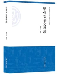 书籍 甲骨文金文导读的封面