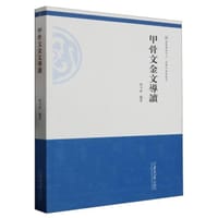 书籍 甲骨文金文导读的封面