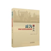 书籍 成为新工人：劳动与日常生活的建构的封面