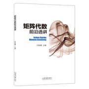 矩阵代数前沿选讲