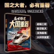 盛世锋芒，大国重器儿童趣味漫画少儿百科全书小学生漫画科技启蒙绘本漫画书课外阅读书籍