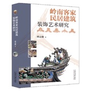 岭南客家民居建筑装饰艺术研究