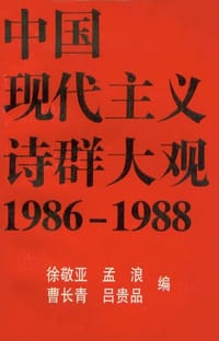 书籍 中国现代主义诗群大观的封面