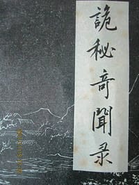诡秘奇闻录