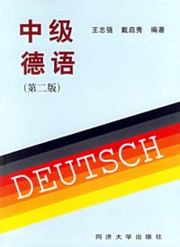 中级德语 - 王志强