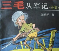 书籍 三毛从军记全集的封面